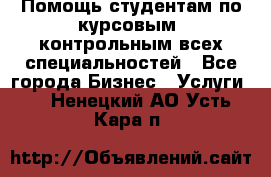 Помощь студентам по курсовым, контрольным всех специальностей - Все города Бизнес » Услуги   . Ненецкий АО,Усть-Кара п.